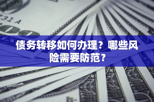 济南债务转移如何办理？哪些风险需要防范？