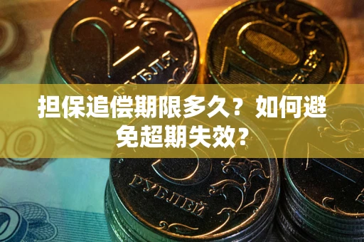 济南担保追偿期限多久?如何避免超期失效? 济南担保追偿期限多久?如何避免超期失效?