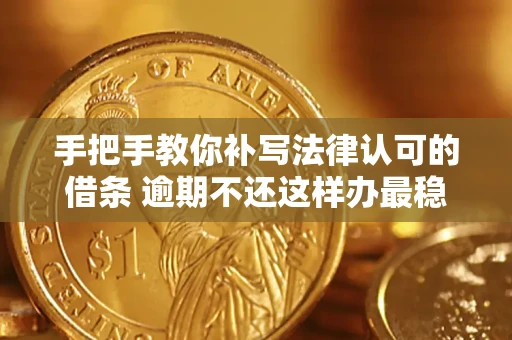 济南手把手教你补写法律认可的借条 逾期不还这样办最稳妥