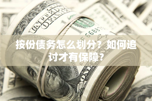 济南按份债务怎么划分？如何追讨才有保障？
