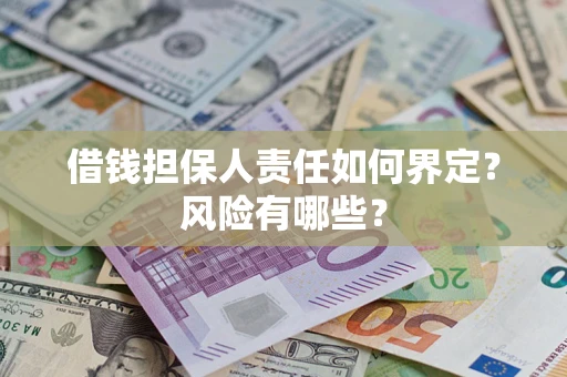 济南借钱担保人责任如何界定?风险有哪些? 济南借钱担保人责任如何界定?风险有哪些?