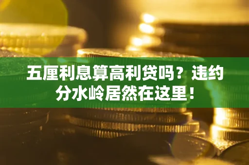 济南五厘利息算高利贷吗？违约分水岭居然在这里！