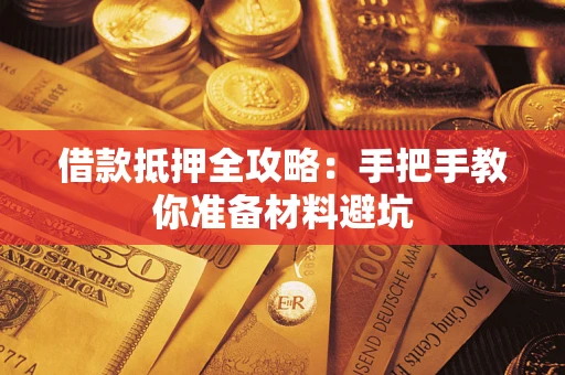 济南借款抵押全攻略：手把手教你准备材料避坑