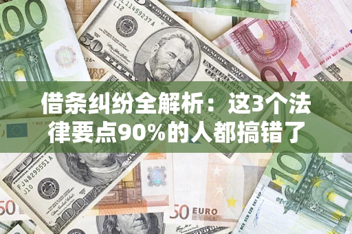 济南借条纠纷全解析：这3个法律要点90%的人都搞错了