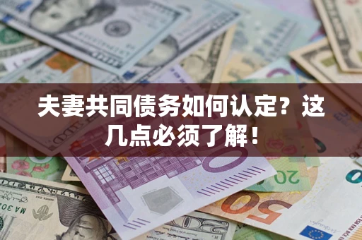 济南夫妻共同债务如何认定？这几点必须了解！