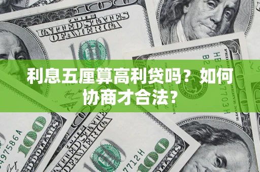 济南利息五厘算高利贷吗？如何协商才合法？