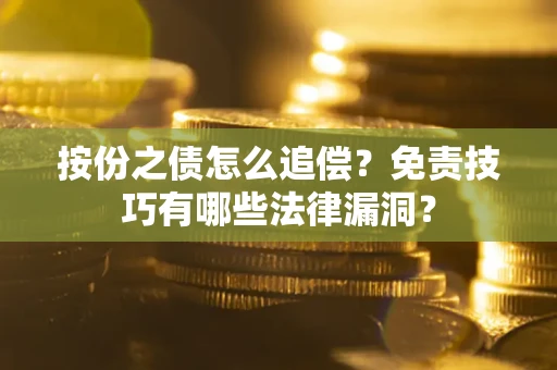 济南按份之债怎么追偿？免责技巧有哪些法律漏洞？