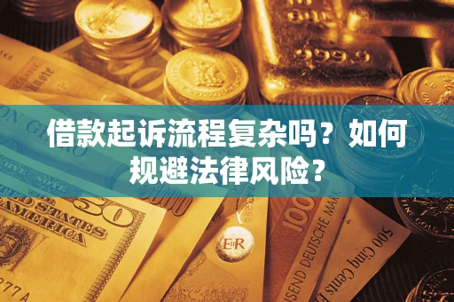 济南借款起诉流程复杂吗？如何规避法律风险？