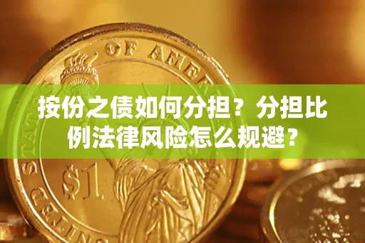 济南按份之债如何分担？分担比例法律风险怎么规避？