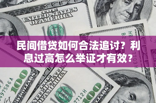 济南民间借贷如何合法追讨？利息过高怎么举证才有效？