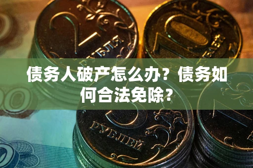 济南债务人破产怎么办？债务如何合法免除？