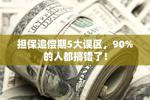 济南担保追偿期5大误区，90%的人都搞错了！