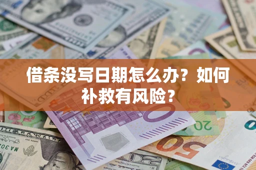 济南借条没写日期怎么办？如何补救有风险？