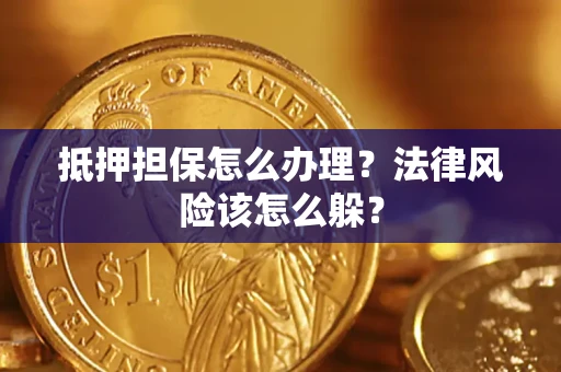济南抵押担保怎么办理？法律风险该怎么躲？
