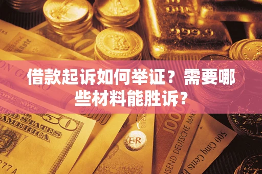 济南借款起诉如何举证？需要哪些材料能胜诉？