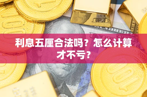 济南利息五厘合法吗？怎么计算才不亏？