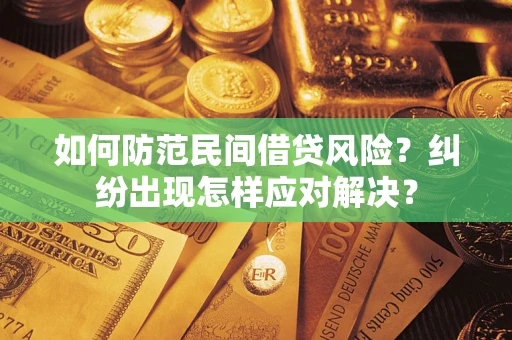 济南如何防范民间借贷风险？纠纷出现怎样应对解决？