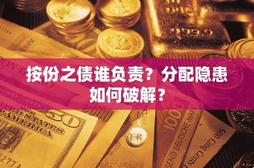 济南按份之债谁负责？分配隐患如何破解？