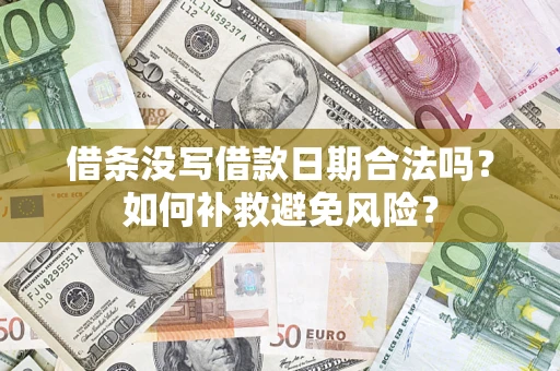 济南借条没写借款日期合法吗？如何补救避免风险？