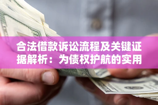 济南合法借款诉讼流程及关键证据解析：为债权护航的实用指南
