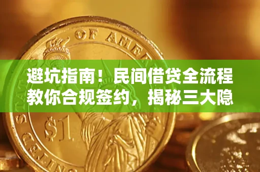 济南避坑指南！民间借贷全流程教你合规签约，揭秘三大隐形陷阱