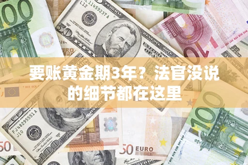 济南要账黄金期3年？法官没说的细节都在这里