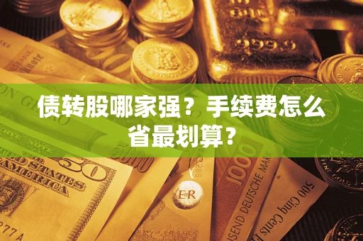 济南债转股哪家强？手续费怎么省最划算？