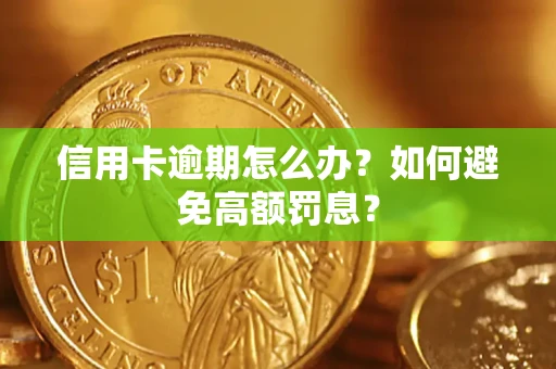 济南信用卡逾期怎么办？如何避免高额罚息？