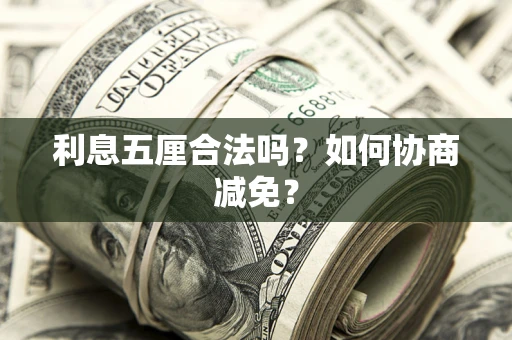 济南利息五厘合法吗？如何协商减免？