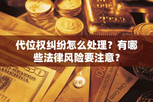 济南代位权纠纷怎么处理？有哪些法律风险要注意？