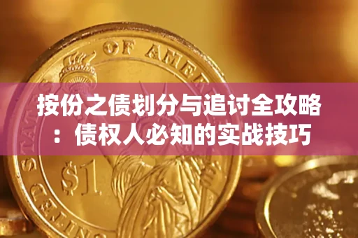 济南按份之债划分与追讨全攻略：债权人必知的实战技巧