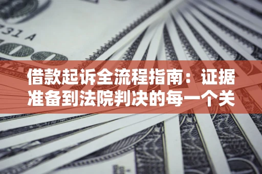 济南借款起诉全流程指南：证据准备到法院判决的每一个关键步骤