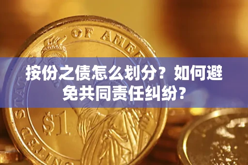 济南按份之债怎么划分？如何避免共同责任纠纷？