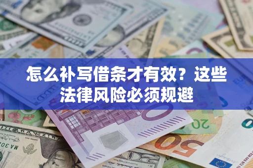 济南怎么补写借条才有效？这些法律风险必须规避
