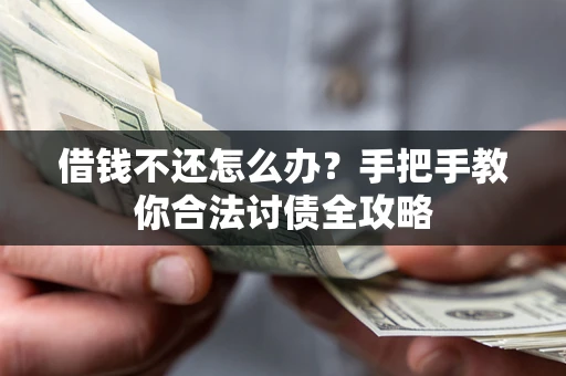 济南借钱不还怎么办？手把手教你合法讨债全攻略