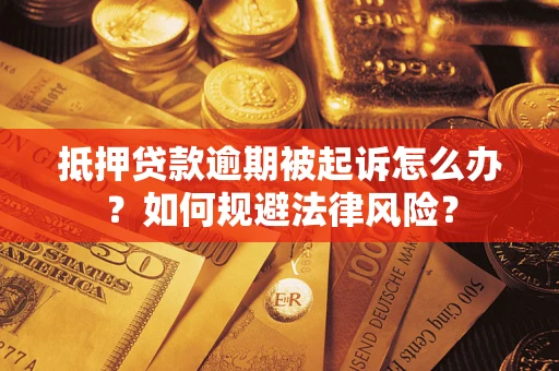 济南抵押贷款逾期被起诉怎么办？如何规避法律风险？