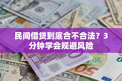 济南民间借贷到底合不合法？3分钟学会规避风险