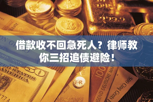 济南借款收不回急死人？律师教你三招追债避险！