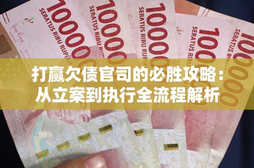 济南打赢欠债官司的必胜攻略：从立案到执行全流程解析