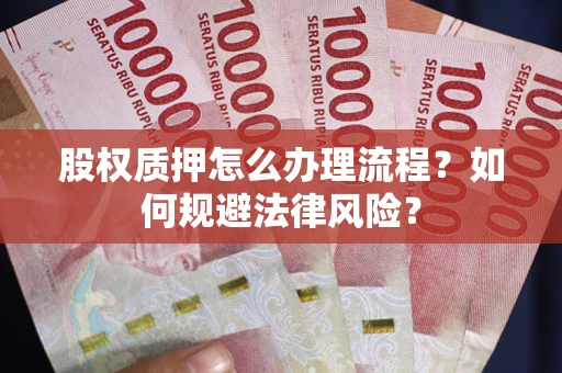 济南股权质押怎么办理流程？如何规避法律风险？