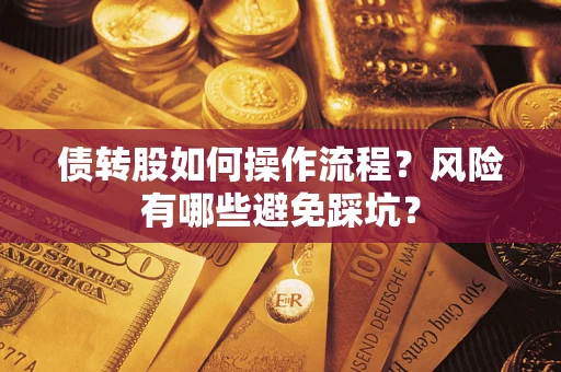 济南债转股如何操作流程?风险有哪些避免踩坑? 济南债转股如何操作流程?风险有哪些避免踩坑?