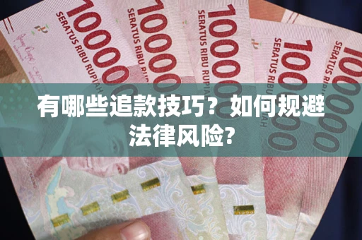 济南有哪些追款技巧？如何规避法律风险?