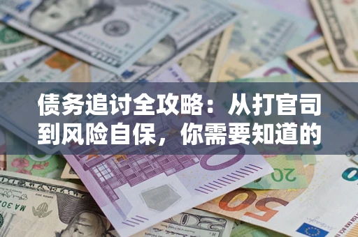 济南债务追讨全攻略：从打官司到风险自保，你需要知道的法律智慧