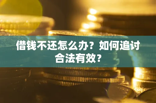 济南借钱不还怎么办？如何追讨合法有效？