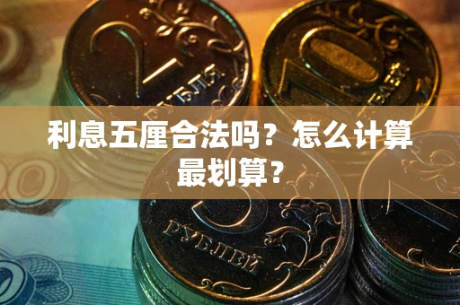 济南利息五厘合法吗？怎么计算最划算？