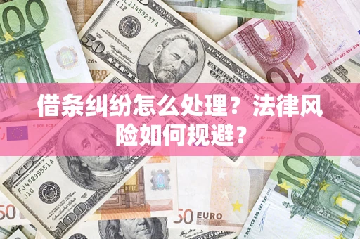 济南借条纠纷怎么处理？法律风险如何规避？