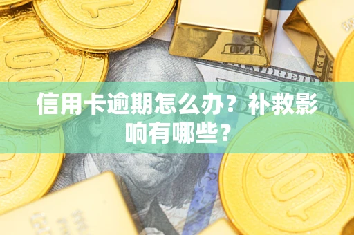 济南信用卡逾期怎么办？补救影响有哪些？