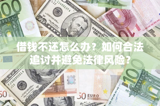济南借钱不还怎么办？如何合法追讨并避免法律风险？