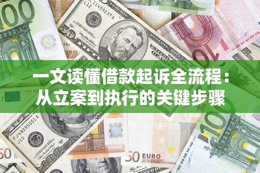 济南一文读懂借款起诉全流程：从立案到执行的关键步骤