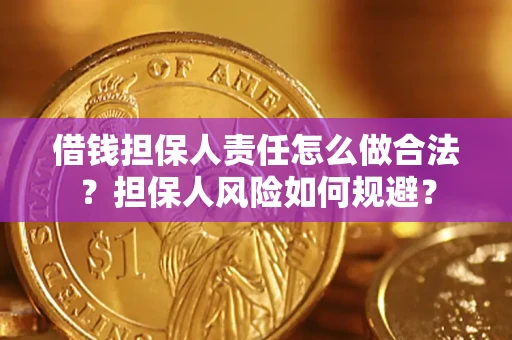济南借钱担保人责任怎么做合法？担保人风险如何规避？